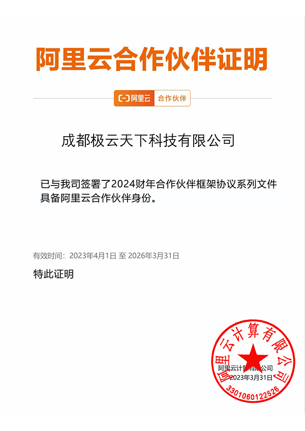 阿里云生態伙伴認證